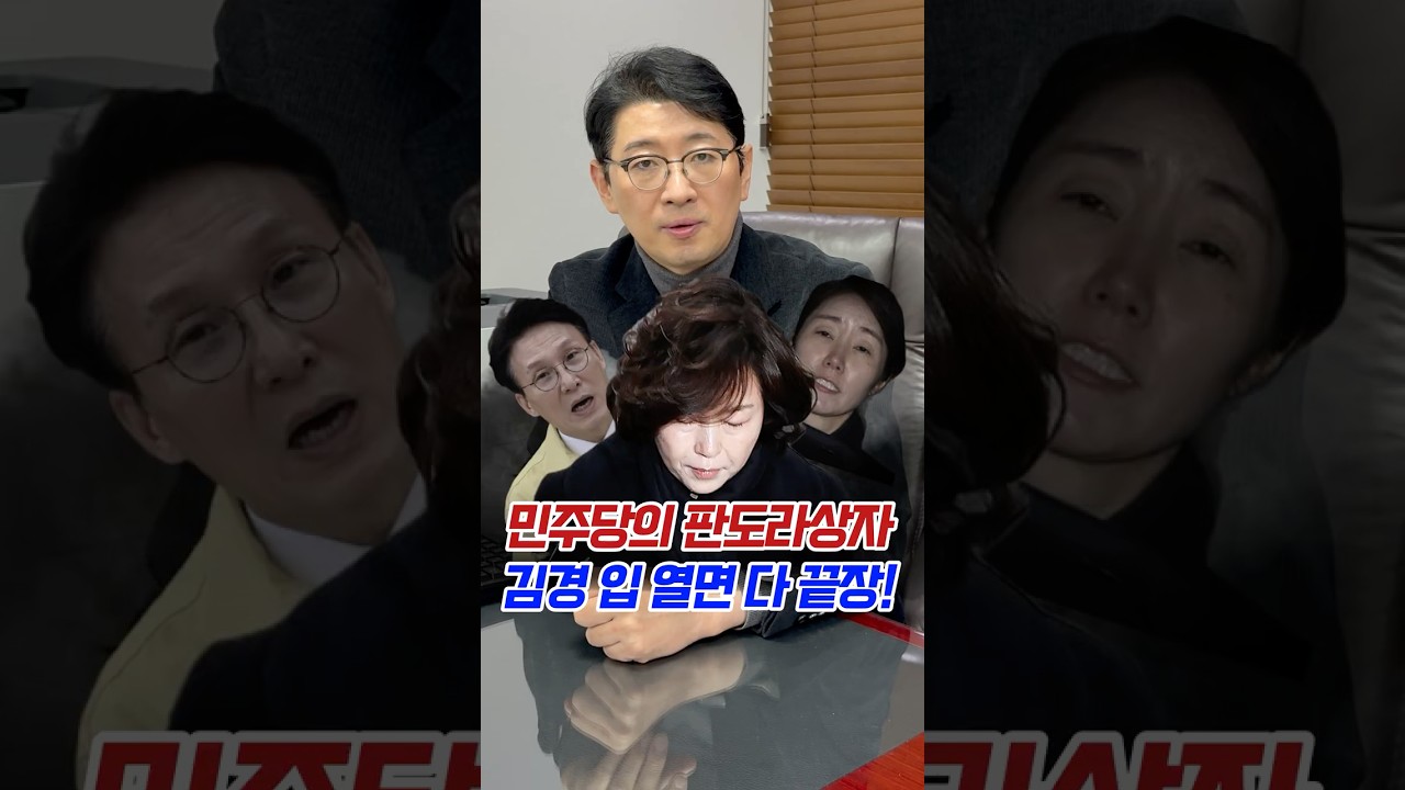 민주당의 판도라상자, 김경 입 열면 다 끝장! #김경 #공천뇌물 #당비대납 #구속영장 #주진우
