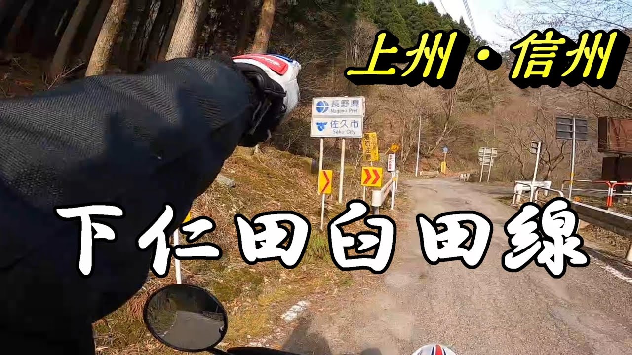 田口峠  【群馬・長野県道93号 下仁田臼田線】　SEROW セロー250