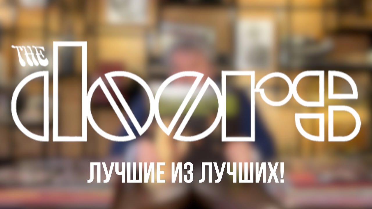 The Doors - обзор лучших виниловых альбом из дискографии группы от Николая BigNick Богайчука