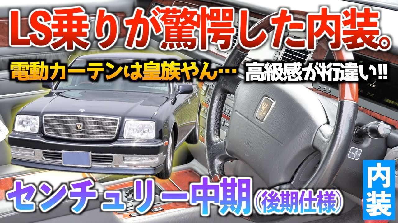 【センチュリー】もう全てが桁違い‥LSと比べて質感や高級感にこんな差が生まれるのヤバすぎる！！
