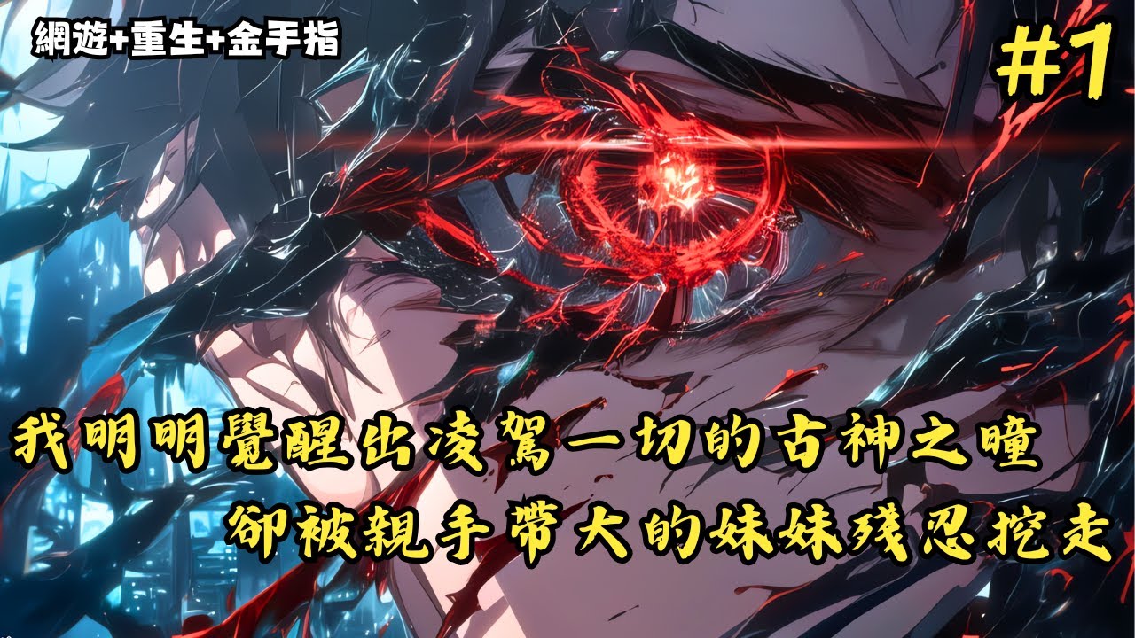 【網遊+重生+金手指】《我明明覺醒出凌駕一切的古神之曈，卻被親手帶大的妹妹殘忍挖走》1-150 只因前世遊戲世界降臨，我一路帶著她擠進全球前百強者，成為人人仰慕的存在，可作為追星族的妹妹非但