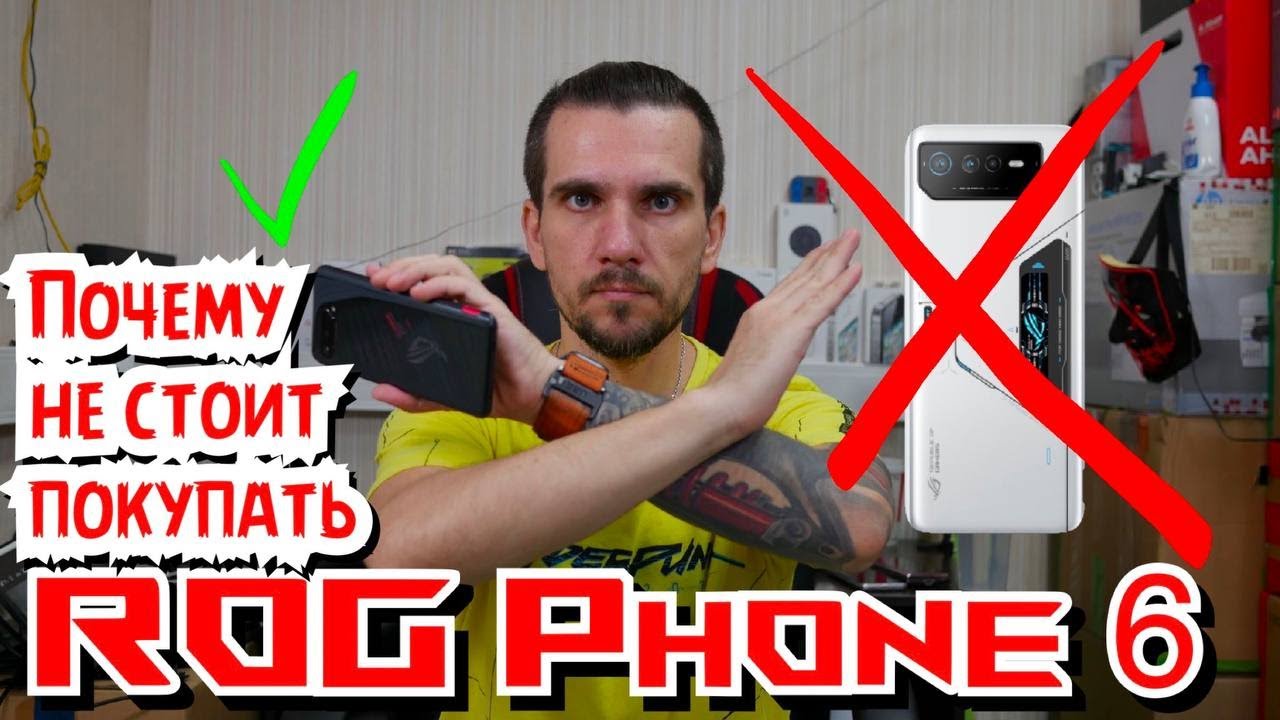 ПОЧЕМУ НЕ СТОИТ ПОКУПАТЬ ROG PHONE 6 ИЛИ ROG PHONE 6 PRO А ЛУЧШЕ КУПИТЬ ROG PHONE 5 ИЛИ ROG PHONE 5S