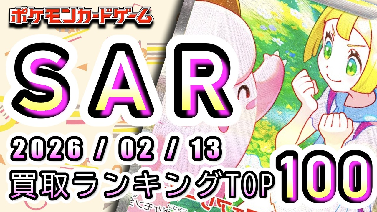 [Карточка покемона: SAR TOP100] 13.02.2026 Рейтинг 100 лучших карточек по цене покупки [Карточка ...