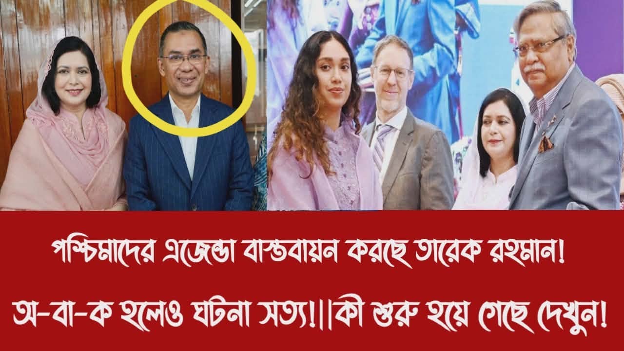 পশ্চিমাদের এজেন্ডা বাস্তবায়ন করছে তারেক রহমান!||অ-বা-ক হলেও ঘটনা সত্য!||কী শুরু হয়ে গেছে দেখুন!
