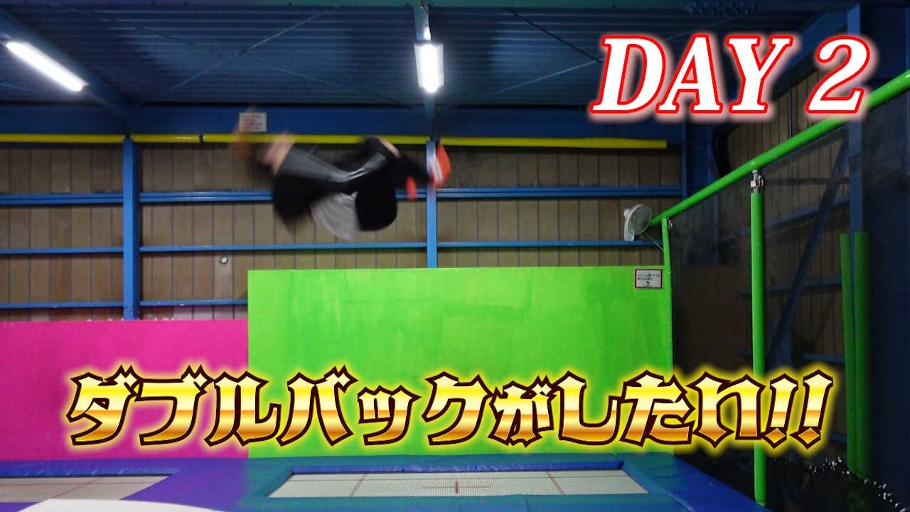 【アクロバット】ロンダートから2回宙がしたい！DAY 2