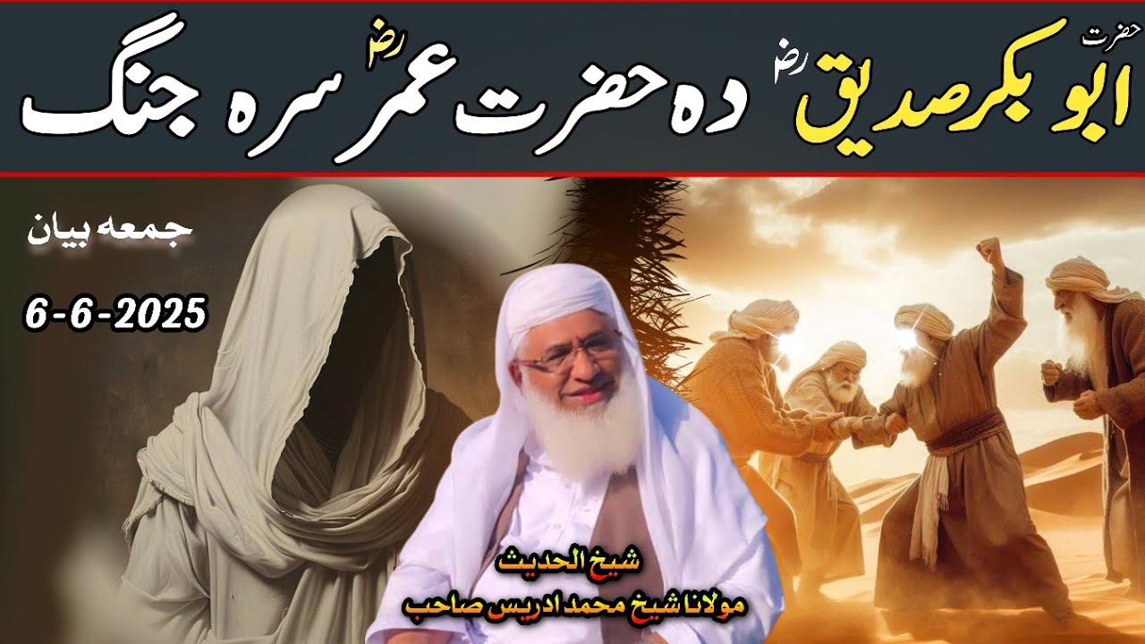 Hazrat Abu Bakar Ra Da Hazrat Umar Ra Sra Jang | Shaikh Idrees Sahib Pashto Bayan | Shekh Idrees |