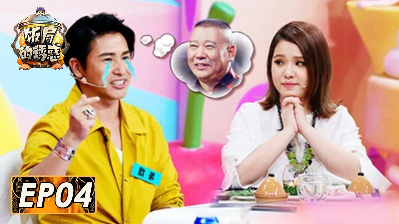 《饭局的诱惑》完整版第4期：狼人杀：马东首局被刀和欧弟互掐