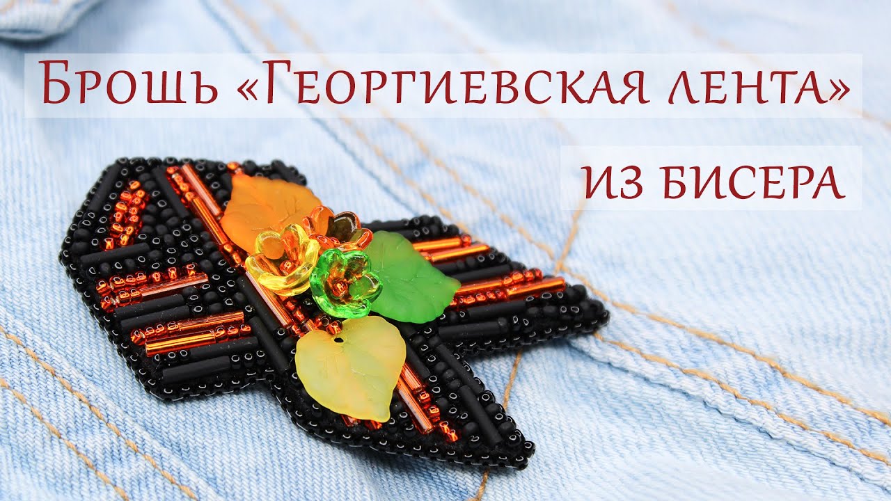 БРОШЬ ГЕОРГИЕВСКАЯ ЛЕНТА из БИСЕРА - мастер-класс
