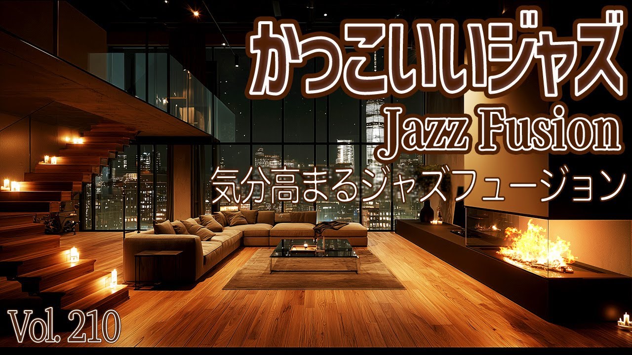 気分高まるジャズフュージョン