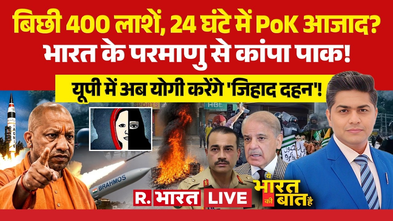 Ye Bharat Ki Baat Hai LIVE: 24 घंटे में PoK आजाद? | Civil War Pakistan | Protest | PAK Army | Munir