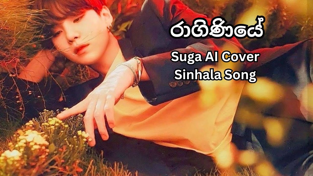 රාගිණියේ l Suga AI Cover Sinhala Song