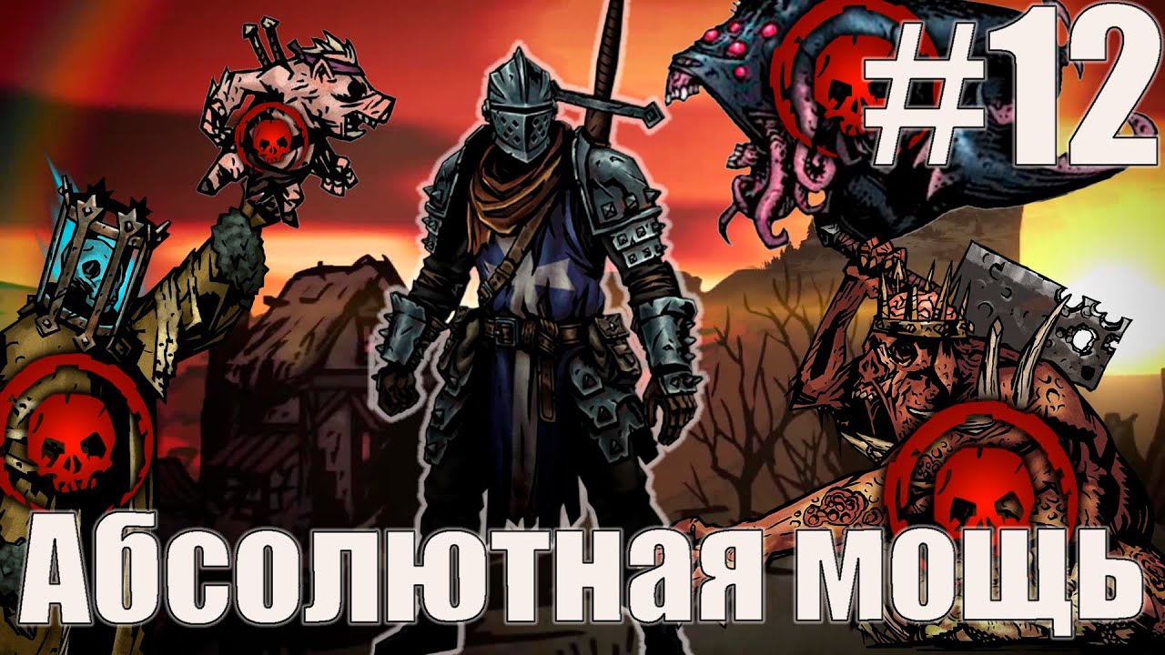 Darkest Dungeon: Я ПОРВАЛА ВСЕХ #12