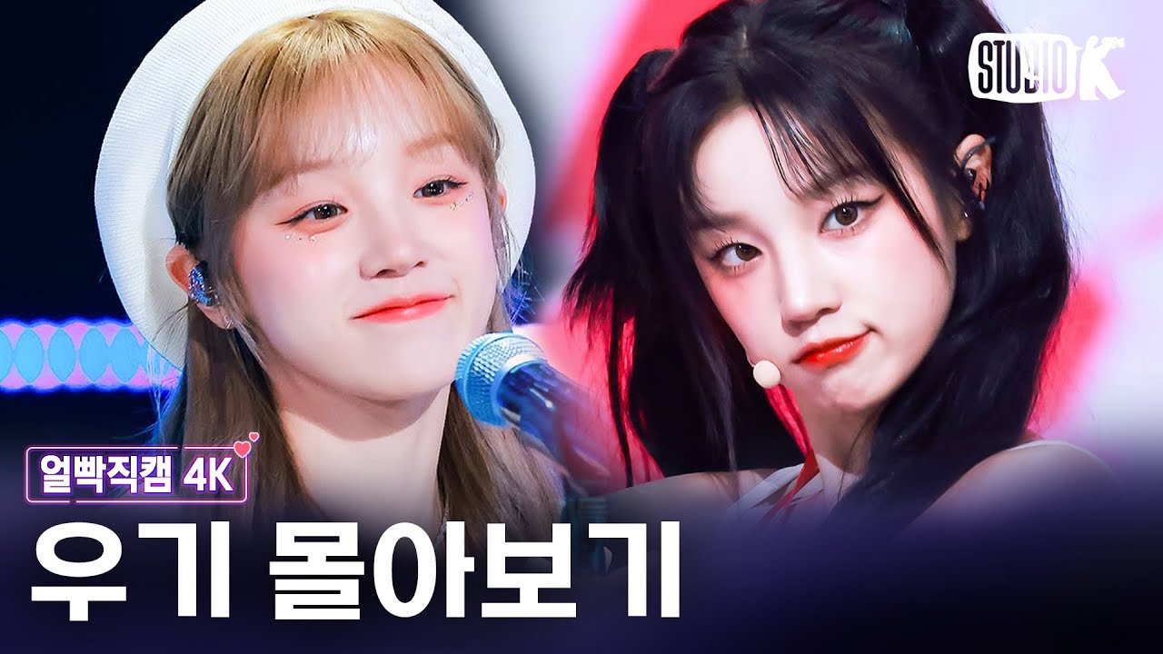 [4K] 컨셉 소화력 말해 MO해💜 i-dle 우기 레전드 얼빡직캠 몰아보기💘