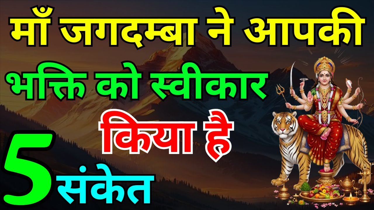 5 संकेत साक्षात् माँ जगदम्बा ने आपकी भक्ति को स्वीकार किया है | Maa Durga ke sanket