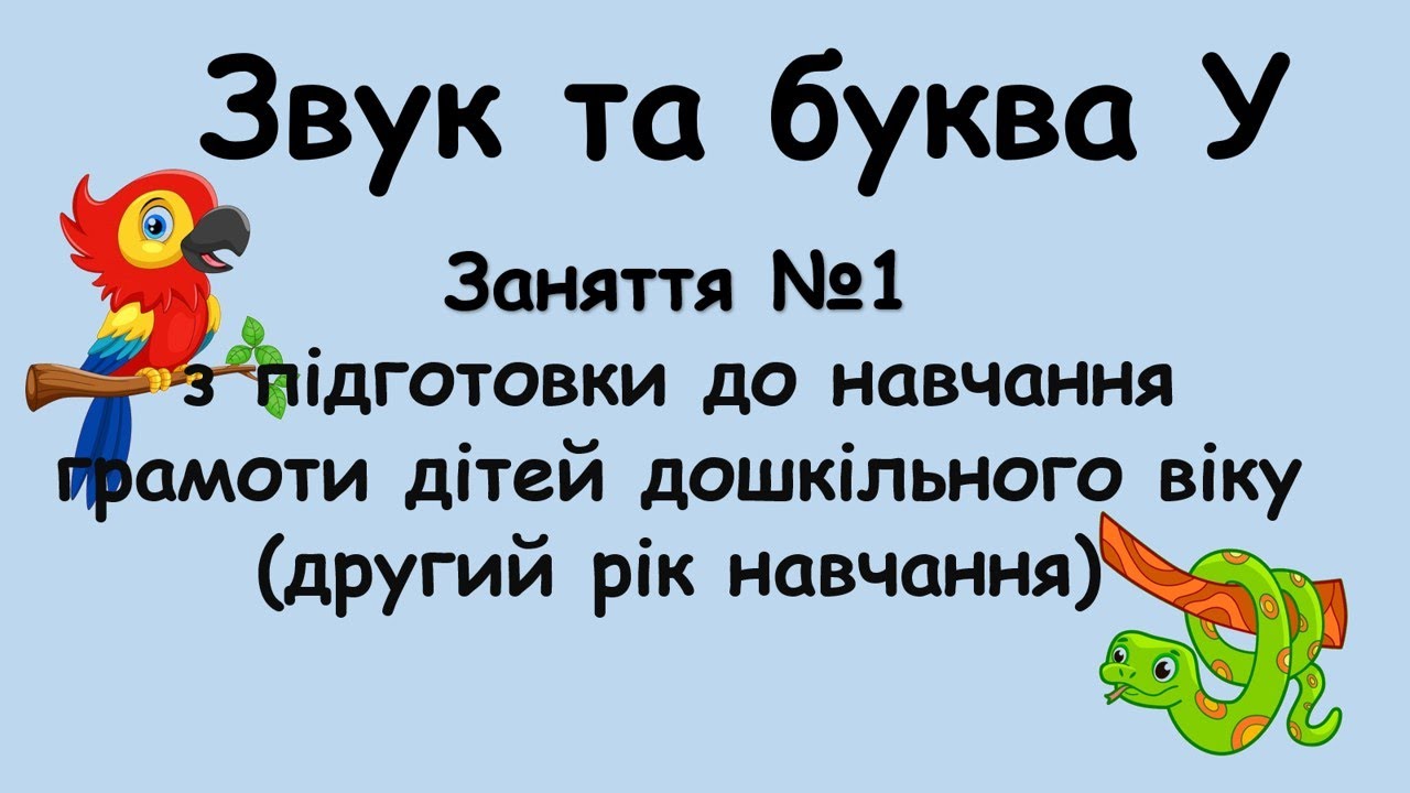 Звук і буква У (заняття №1 з навчання грамоти дітей дошкільного віку (другий рік навчання).