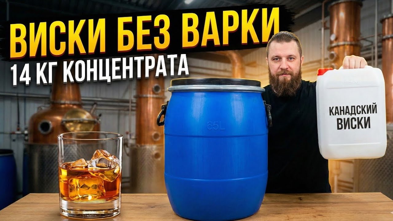 Канадский Виски за копейки? Тест концентрата (Без варки зерна)