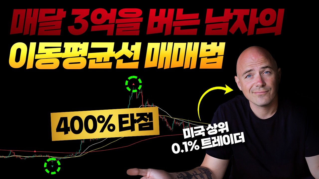 이평선 하나로만 놀고 먹는 상위 0.1% 트레이더의 이평선 매매법