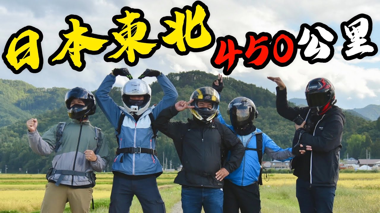 450公里，騎進絕美的日本東北山路EP1-[吃漢日常]