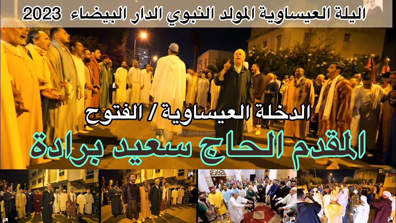 Said Berrada المقدم الحاج سعيد برادة الدخلة العيساوية ليلة المولد النبوي الدارالبيضاء 2023