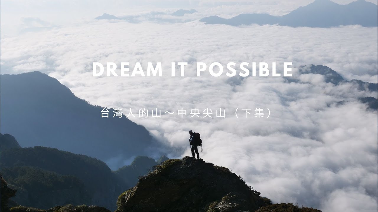 台灣人的山～中央尖山（下）（愛上山101）