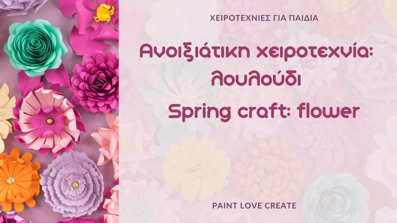Ανοιξιάτικη χειροτεχνία: λουλούδι/ Spring craft: flower