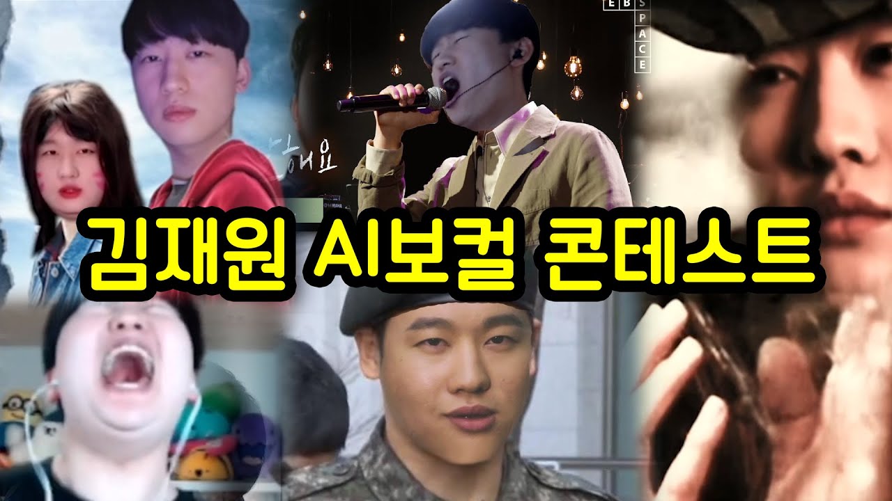 🔴소름주의🔴시청자 모두가 놀란 김재원 AI보컬 콘테스트ㄷㄷ