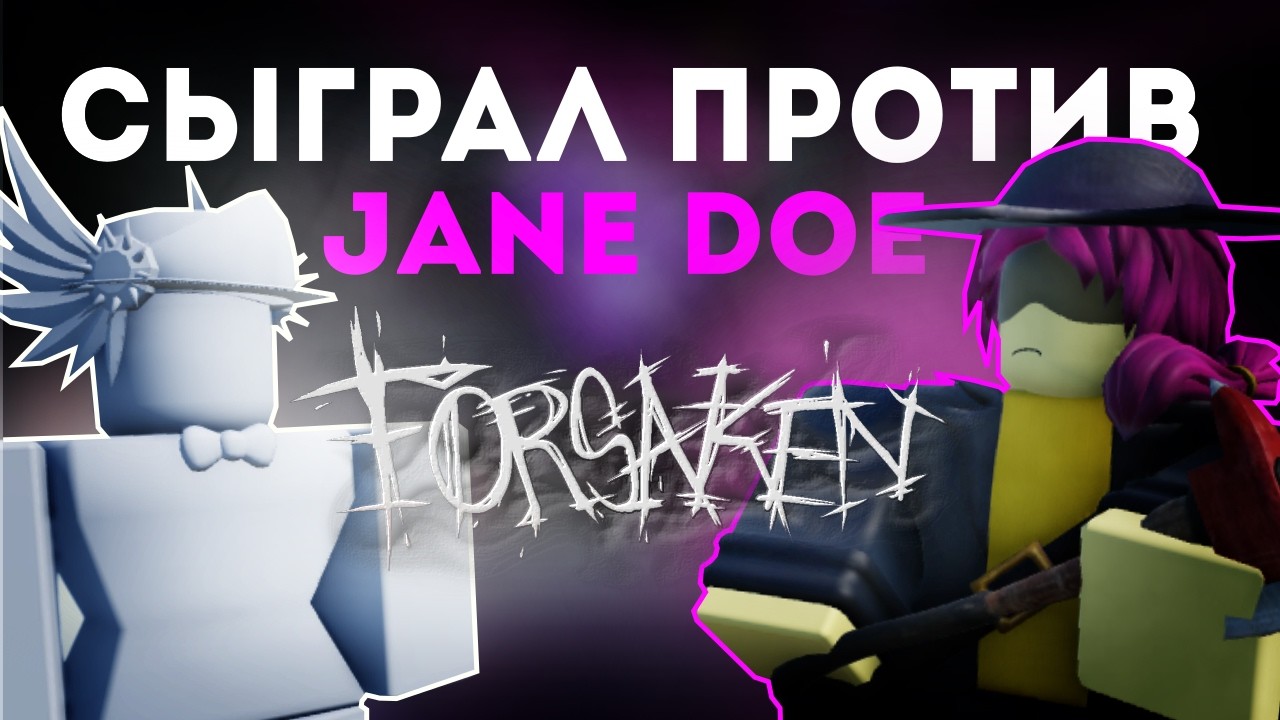 СЫГРАЛ ПРОТИВ ТЕСТЕРА на JANE DOE во FORSAKEN! | Обзор обновления.