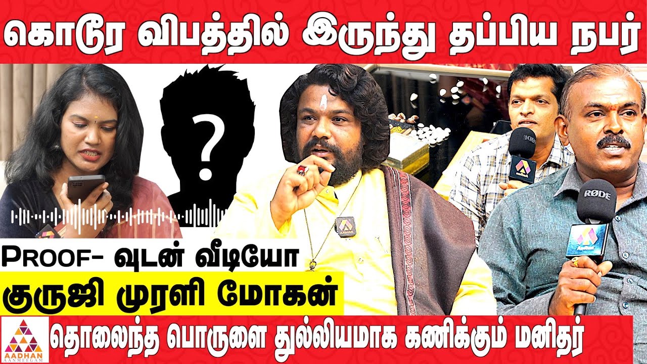 இந்த அறிகுறி இருந்தால் பில்லி சூனியம் இருக்குமா? | குருஜி முரளி மோகன் அதர்வண வேத ஆராய்ச்சியாளர்