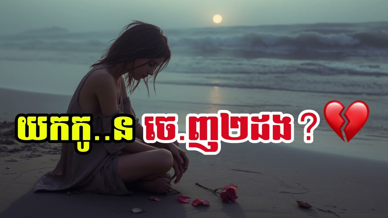 យកកូ  នចេ ញ២ដង💔 មនុស្សជិះទូកពីរ!