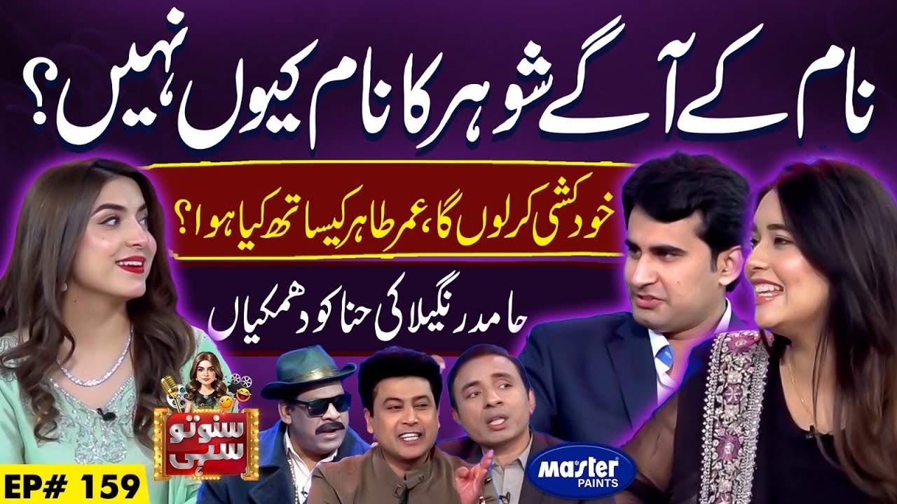 Bushra Gulfam & Umar Tahir | Suno To Sahi | Digitally Powered by Master Paints | EP 159 | 02 FEB 26