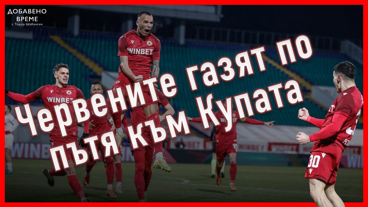 Новите се развихриха и с голове