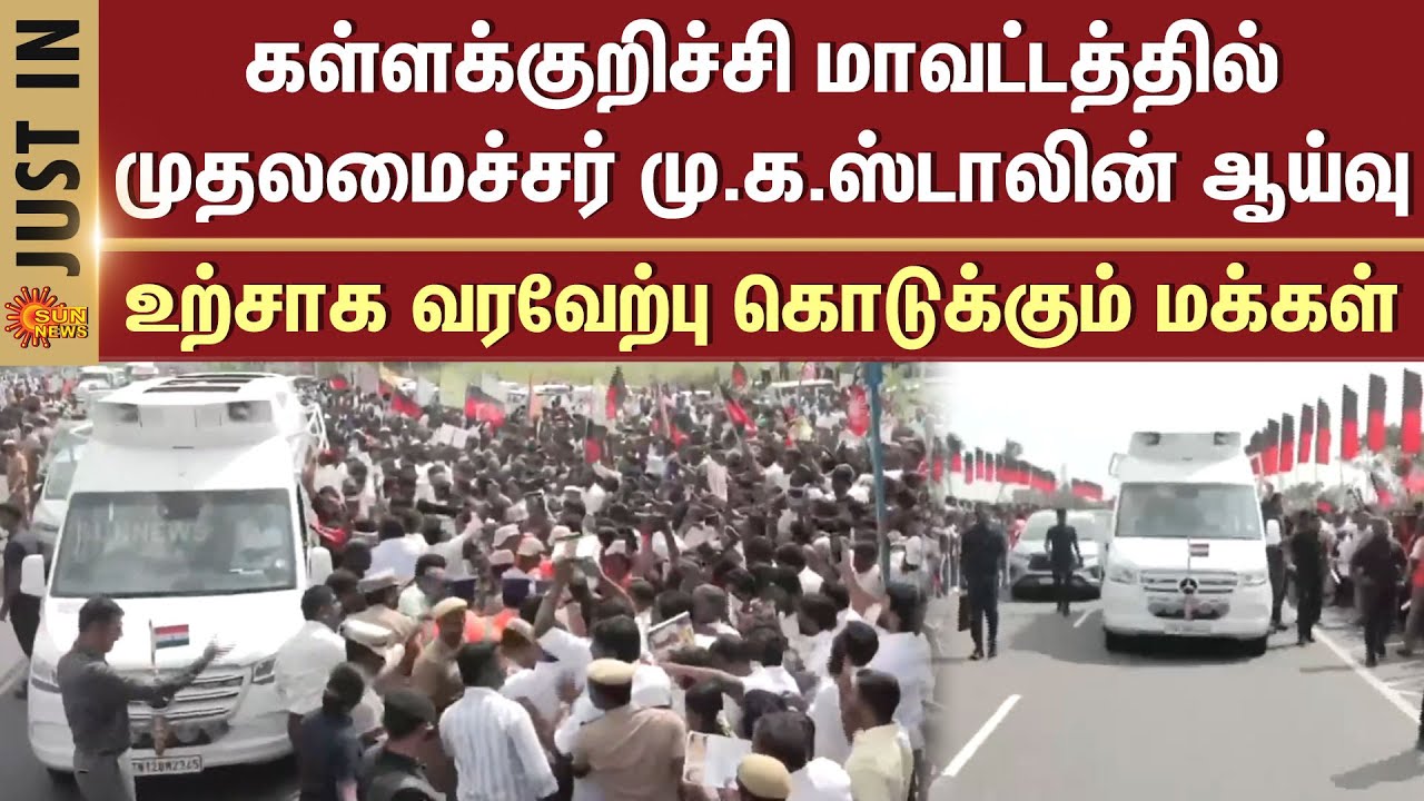 CM MK Stalin in Kallakurichi | Inspection | People | Warm Welcome | Tamil Nadu