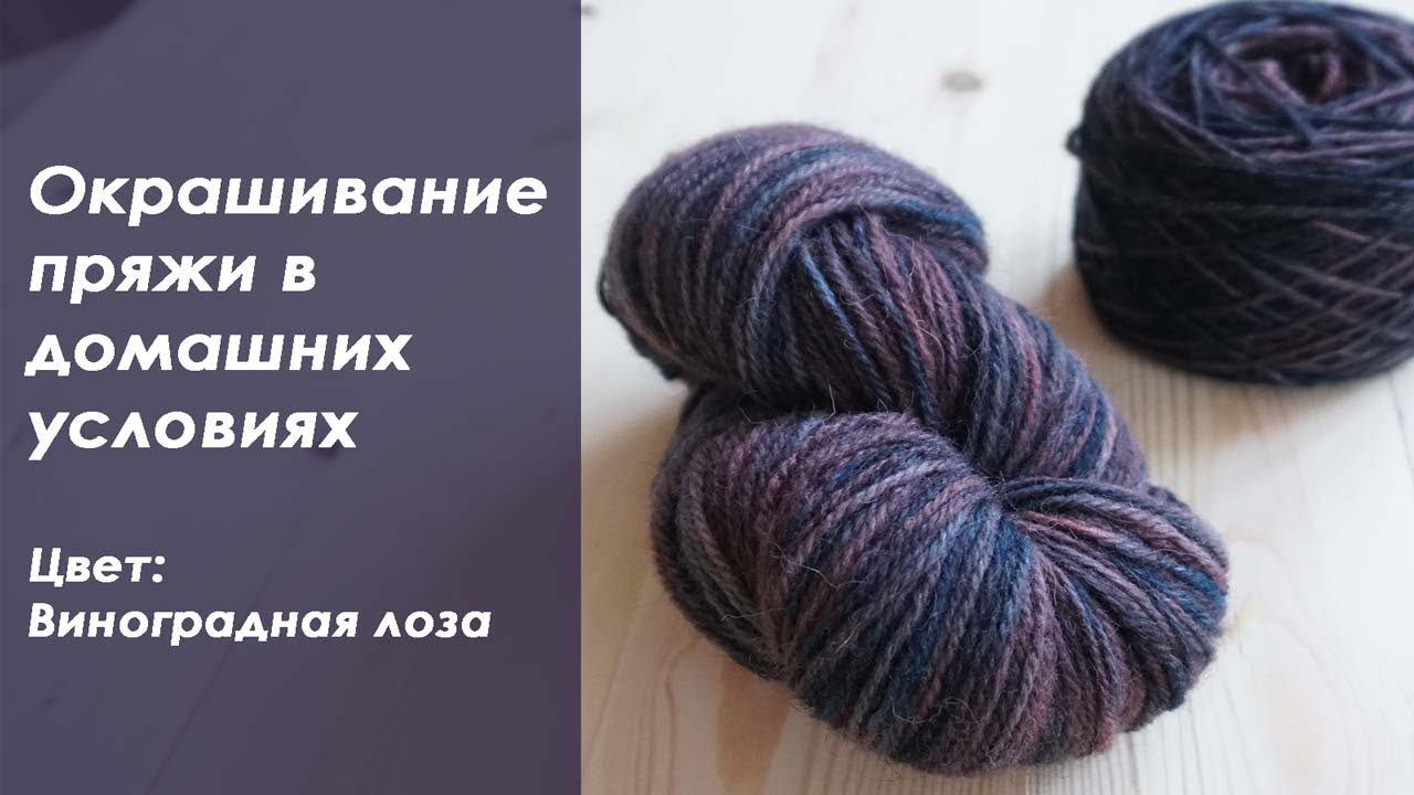 Как красить пряжу дома - Пряжа ручного крашения 003 - Виноградная лоза