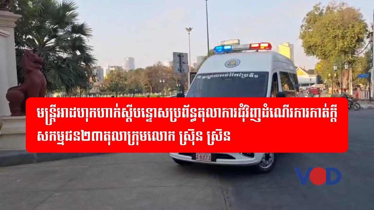 មន្ត្រីអាដហុកហាក់ស្តីបន្ទោសប្រព័ន្ធតុលាការជុំវិញដំណើរការកាត់ក្តីសកម្មជន២៣តុលាក្រុមលោក ស្រ៊ុន ស្រ៊ន
