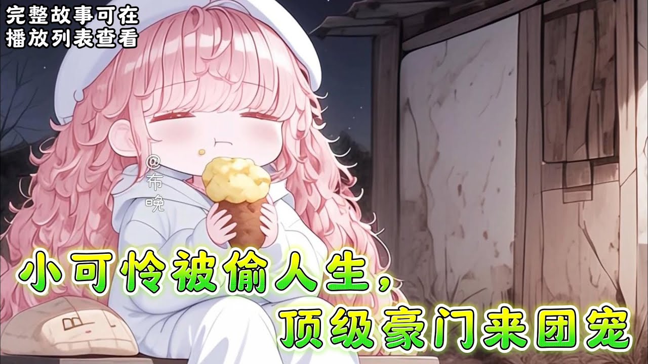 cc字幕、《小可怜被偷人生，顶级豪门来团宠》：黎小鸭出生在贫穷小山村，三岁时母亲死了，父亲跟情人跑了， 七岁这年，《交换人生》节目组来到小山村一眼选中黎小鸭。#小说推文 #漫画解说 #持续更新