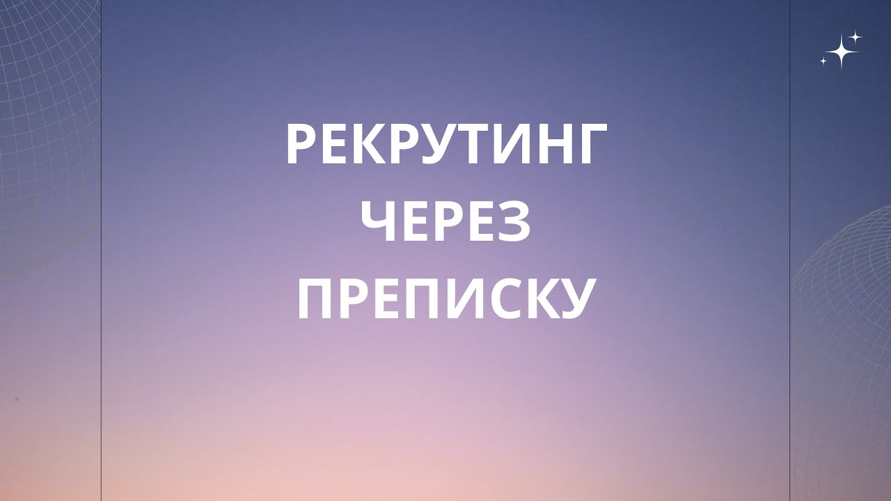 Рекрутинг через переписку