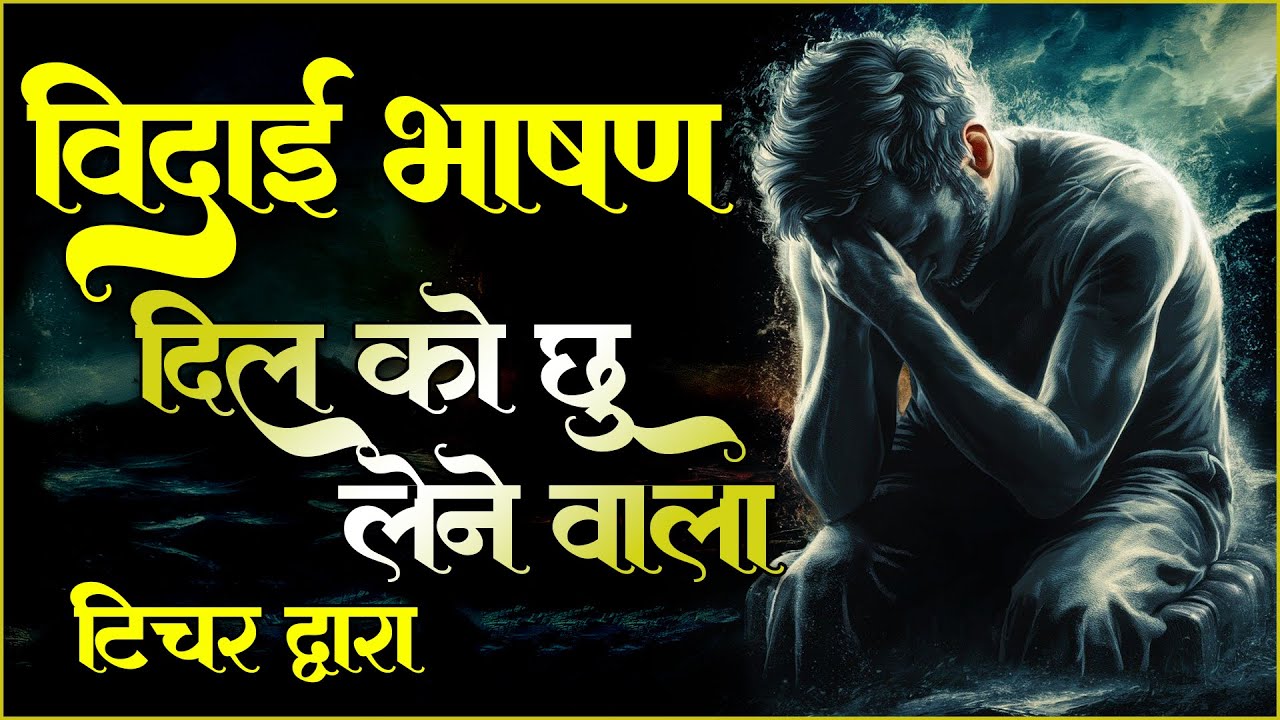 विदाई समारोह पर दिल को छू लेने वाला भाषण 2025 | Farewell Speech by Teacher | Vidai Samaroh Bhashan