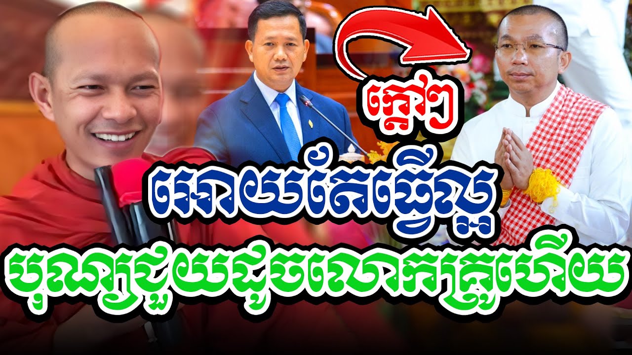 មនុស្សចេះគោរពគេជួយហើយl​Dharma talk by​ long Chantha ឡុង ចន្ថា/CHHEAN SOMBO