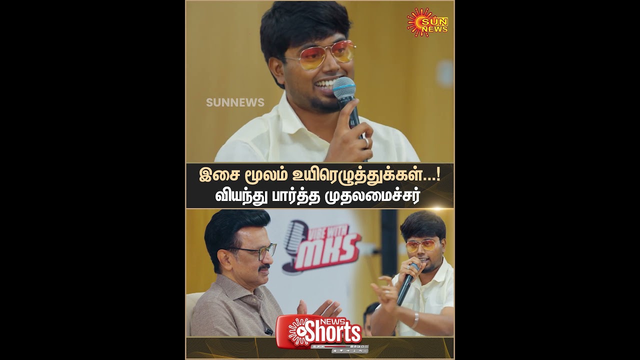 Vibe With MKs | Tamil Vowels Through Music | Singer Talk With CM Stalin | Sun News