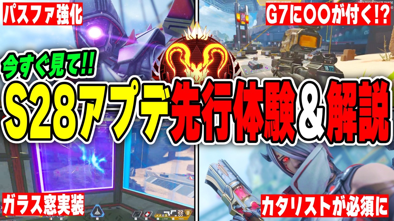 【シーズン28】新要素が多すぎる神アプデを徹底解説！【APEX LEGENDS】