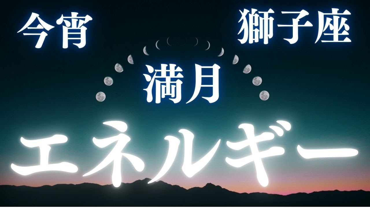 【獅子座満月｜あなたの光を思い出す夜】今日は獅子座満月。誰かのために縮めていた自分を、静かにほどくタイミングです。