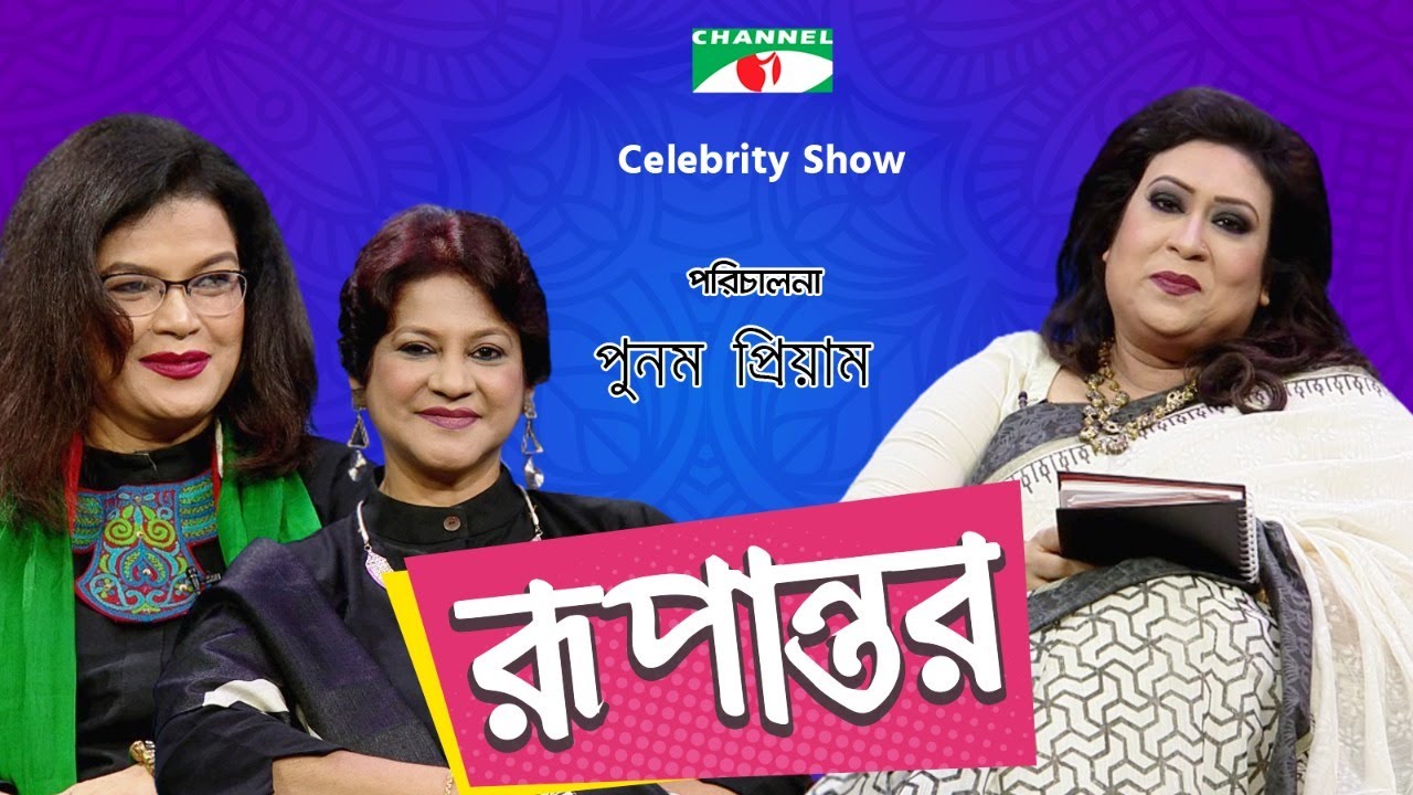 রূপান্তর | Rupantor | Punam Priyam with Zobera Rahman Linu & Lipi Khandaker | Channel i Shows