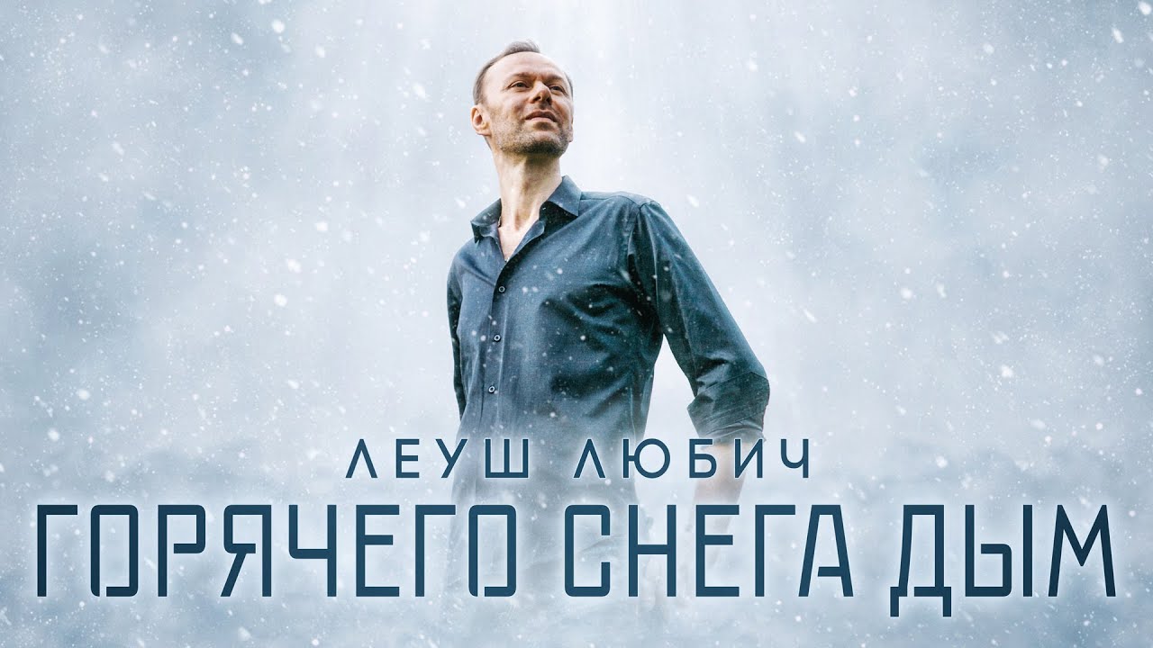 Леуш Любич — Горячего снега дым