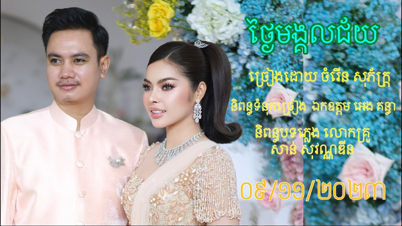 ថ្ងៃមង្គលជ័យ / ចំរើន សុភ័ក្រ្ត / 09/11/2023 /