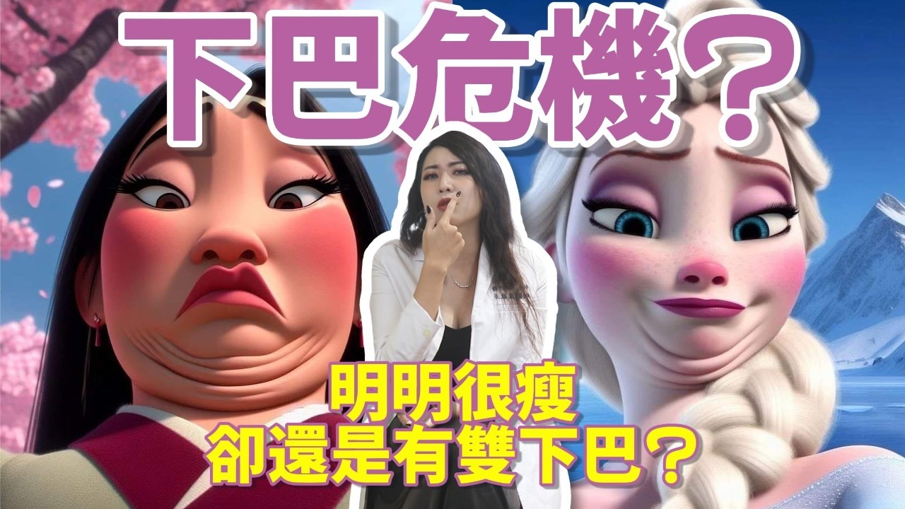 下巴危機?天生小下巴?明明很瘦卻有雙下巴?｜SOV數位隱形矯正