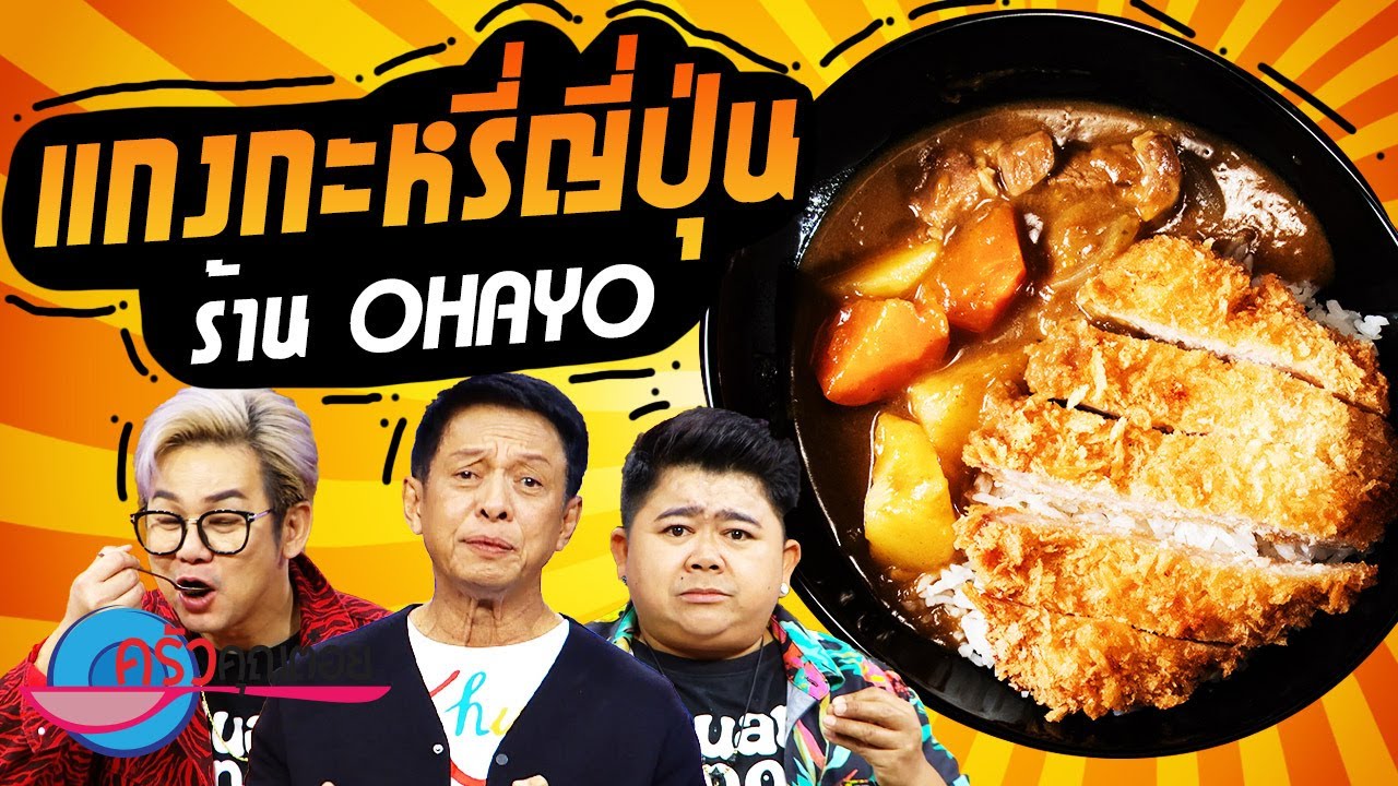 แกงกะหรี่ญี่ปุ่น  ร้าน OHAYO (2/2) 5 ธ.ค. 66 ครัวคุณต๋อย