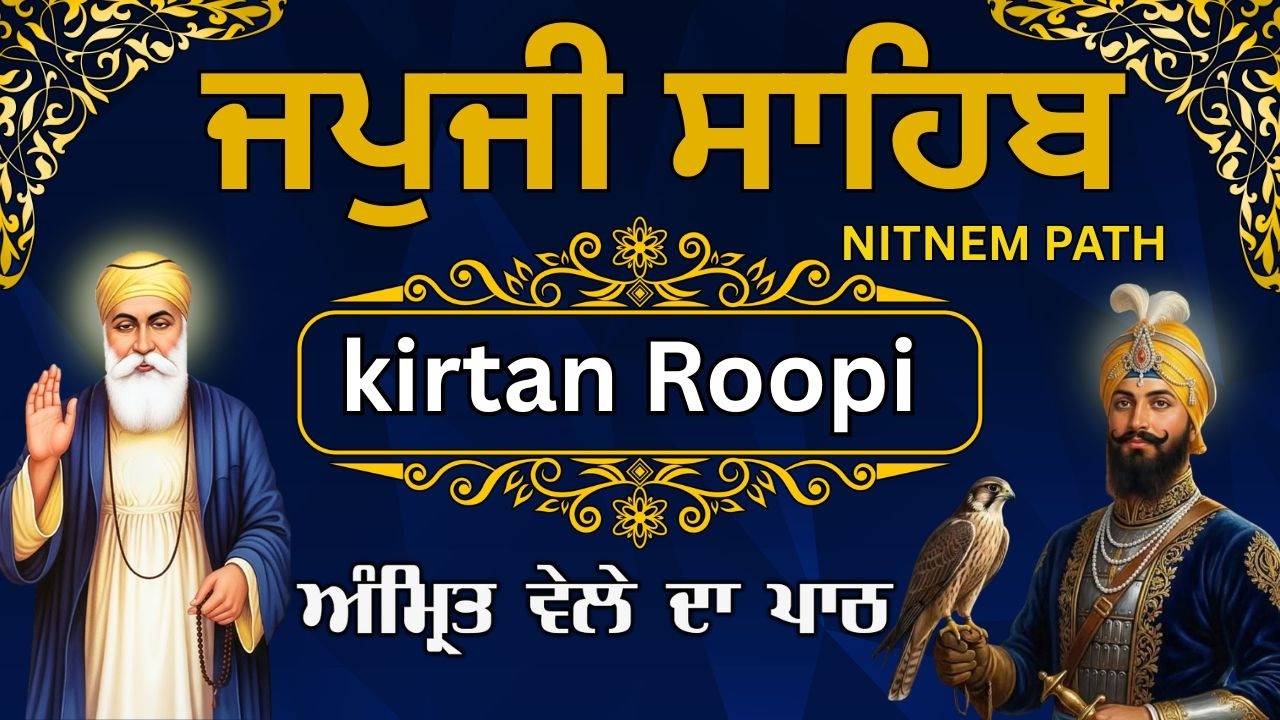 ਜਪੁਜੀ ਸਾਹਿਬ ਪਾਠ ਕੀਰਤਨ ਰੂਪੀ | Japji Sahib Full Path | ਸਵੇਰੇ ਦੀ ਅਰਦਾਸ | Nitnem Path#shabadkirtan2026