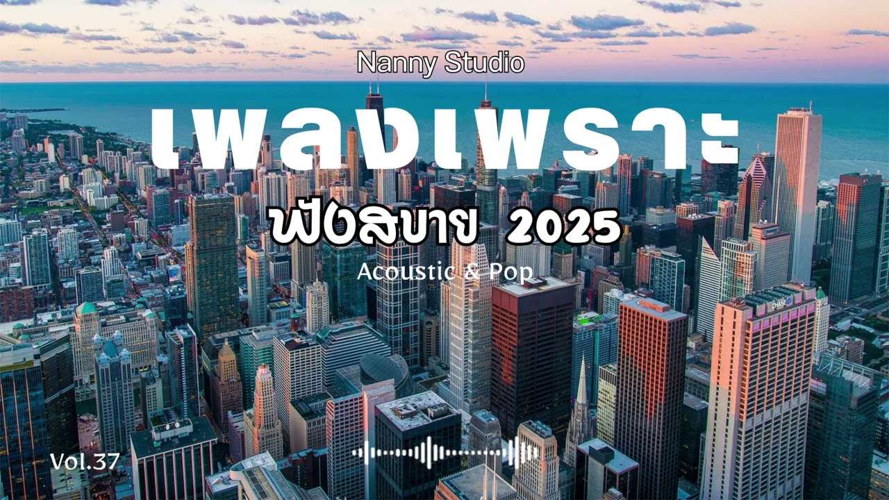 รวมเพลงเพราะฟังสบาย 2025 🎧 Acoustic Pop | ทำงาน เดินทาง | Vol.37