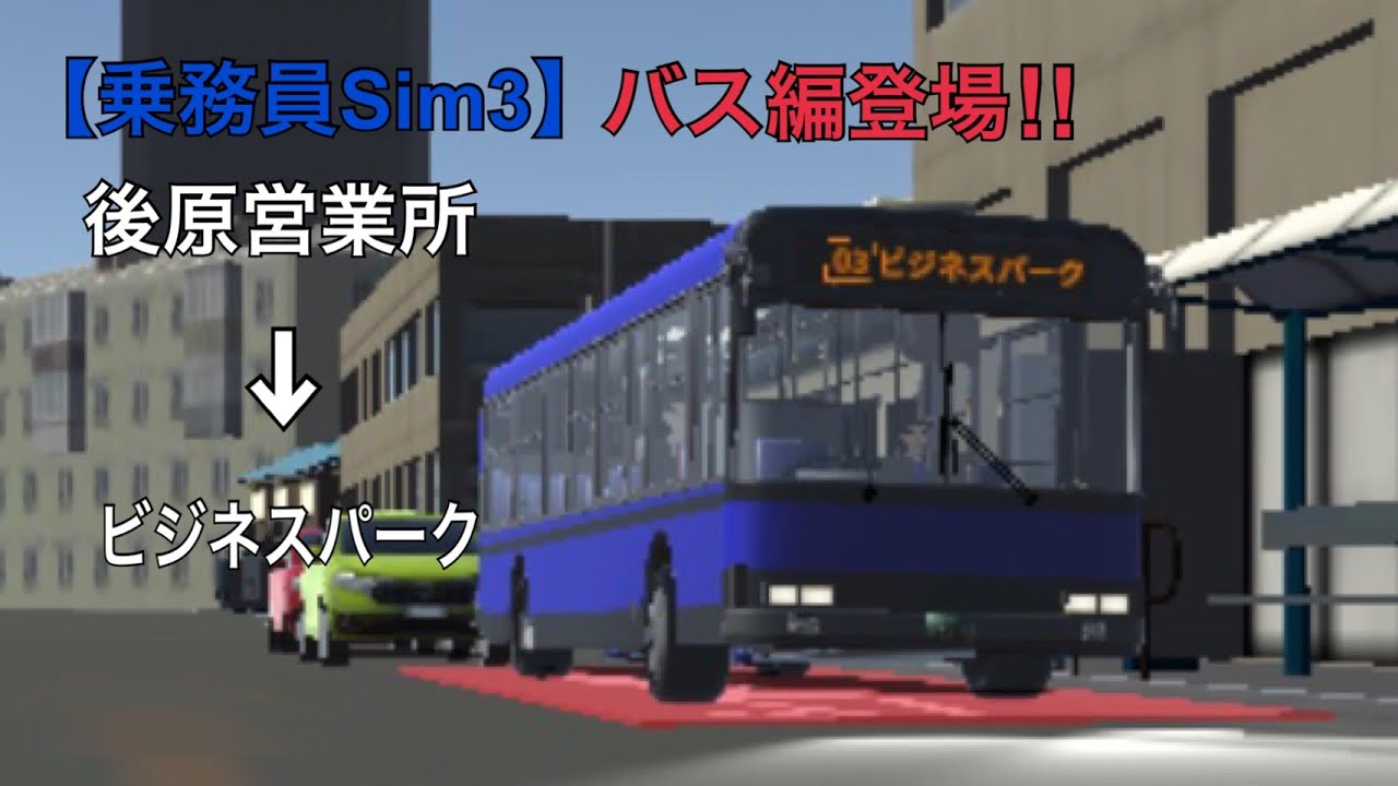 【乗務員Sim3】バス編登場‼️ 天気 晴れ  後原営業所→ビジネスパーク
