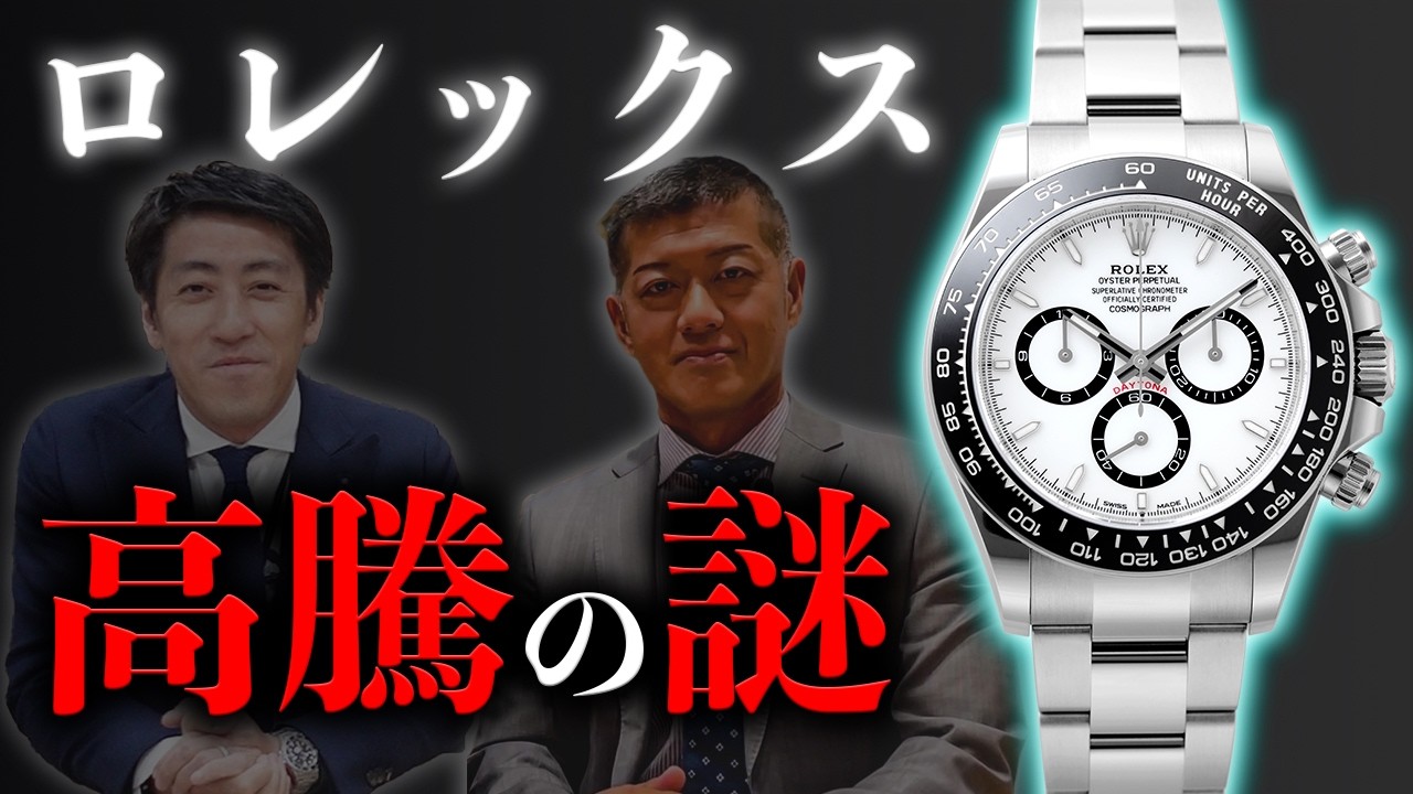 【ロレックス】なぜ、ロレックスは高騰しているのか【富裕層チャンネル】